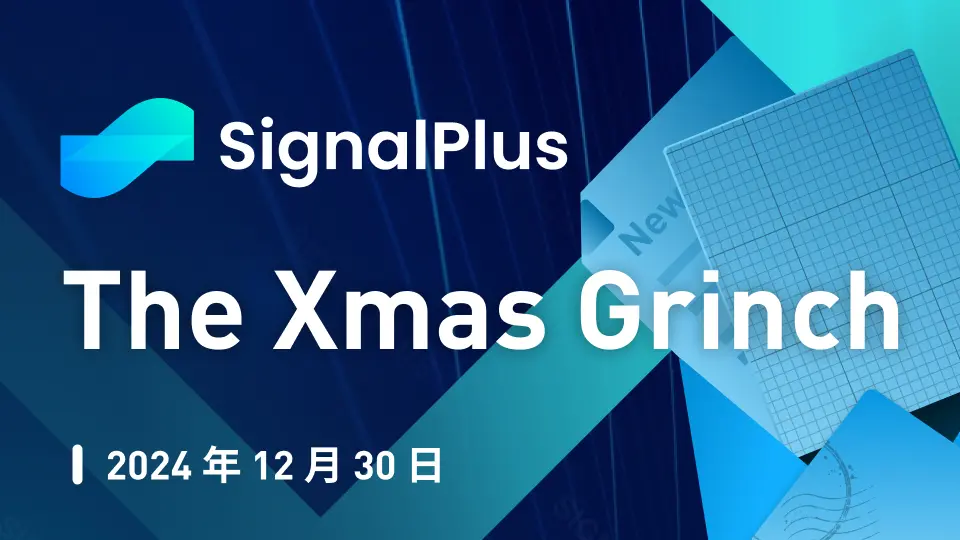 signalplus 宏观分析特别版: the xmas grinch